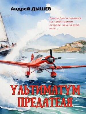 cover image of Ультиматум предателя